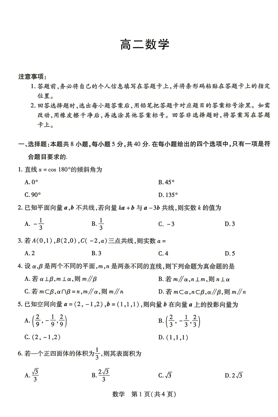 数学湖南部分高中(Sky-O联考)2026-2027学年高二年级上学期9月阶段检测(下标HUN202609)(9.22-9.23).pdf_第1页