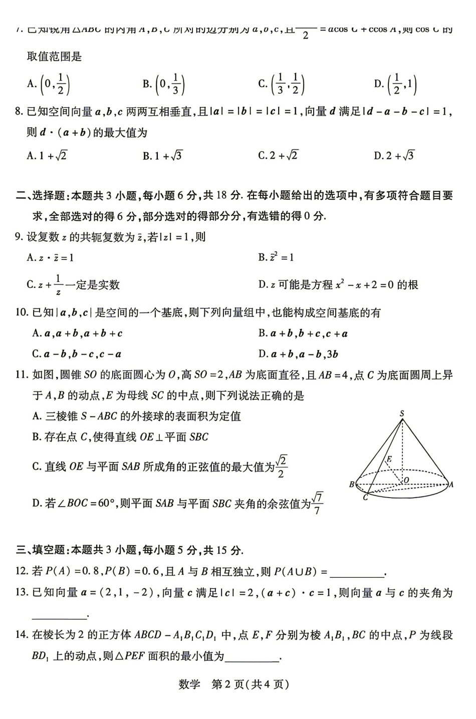 数学湖南部分高中(Sky-O联考)2026-2027学年高二年级上学期9月阶段检测(下标HUN202609)(9.22-9.23).pdf_第2页