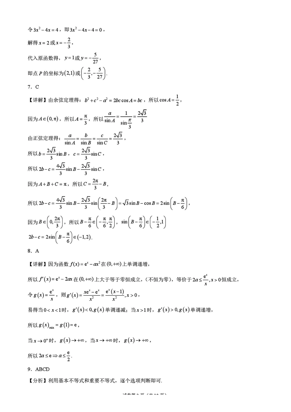 数学湖南涟源市部分学校2027届高三年级第一次月考(9月下旬)(1).pdf_第2页