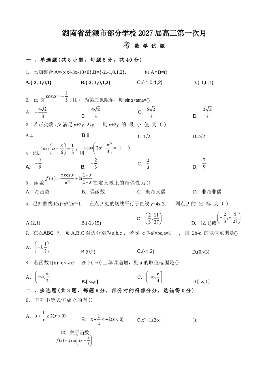 数学湖南涟源市部分学校2027届高三年级第一次月考(9月下旬).docx_第1页