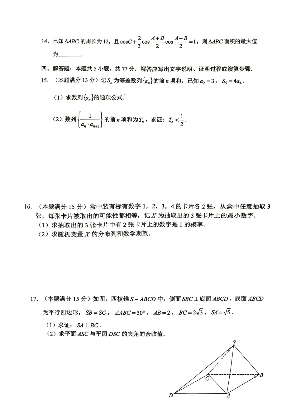 数学湖南永州市2027年高考第一次模拟考试(永州一模)(9.20-9.22)(2).pdf_第3页