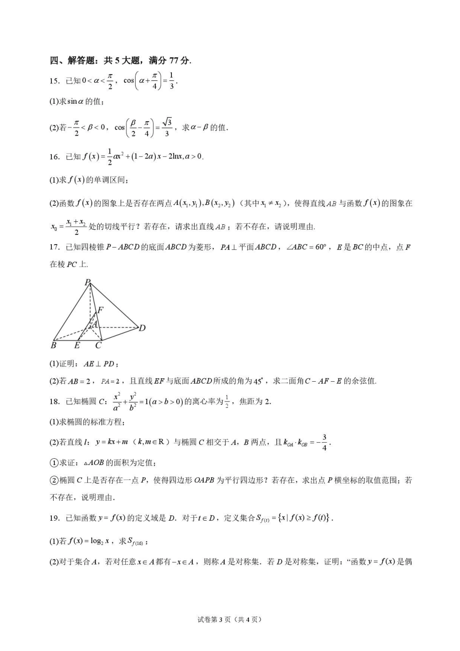 数学江苏连云港市灌南名校协作体2026-2027学年度高三年级第一(上)学期9月质量检测(9.23-9.24).pdf_第3页