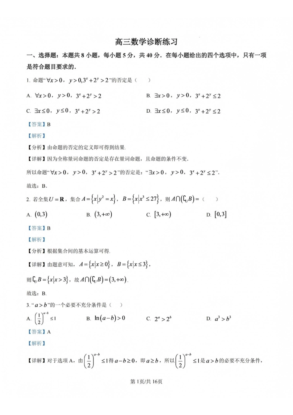 数学江苏无锡市南菁高级中学2026-2027学年高三年级上学期9月阶段诊断练习(9月中旬)(1).pdf_第1页