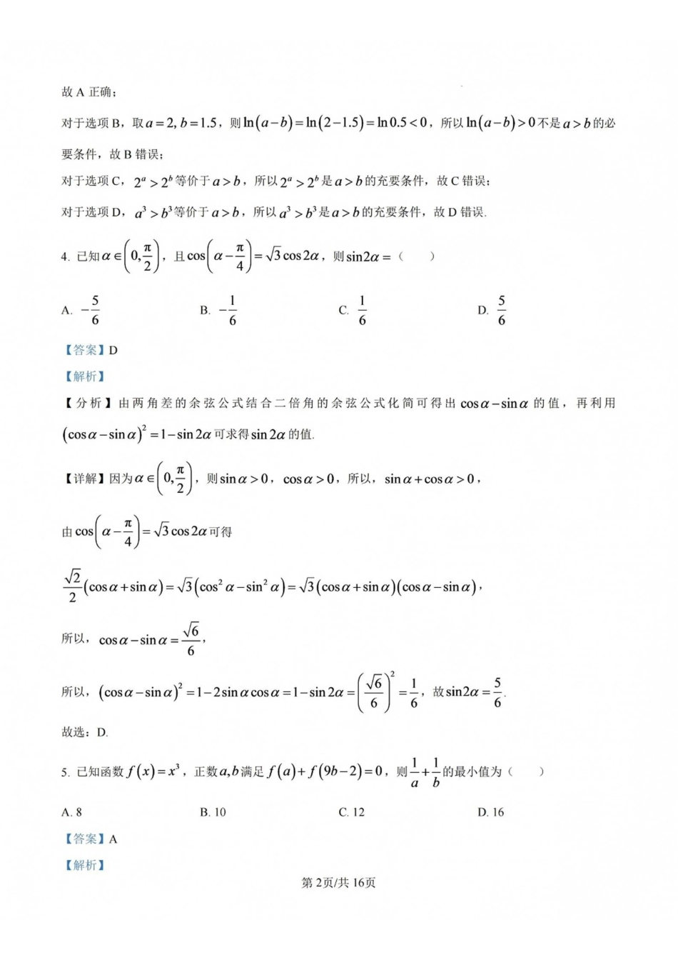 数学江苏无锡市南菁高级中学2026-2027学年高三年级上学期9月阶段诊断练习(9月中旬)(1).pdf_第2页