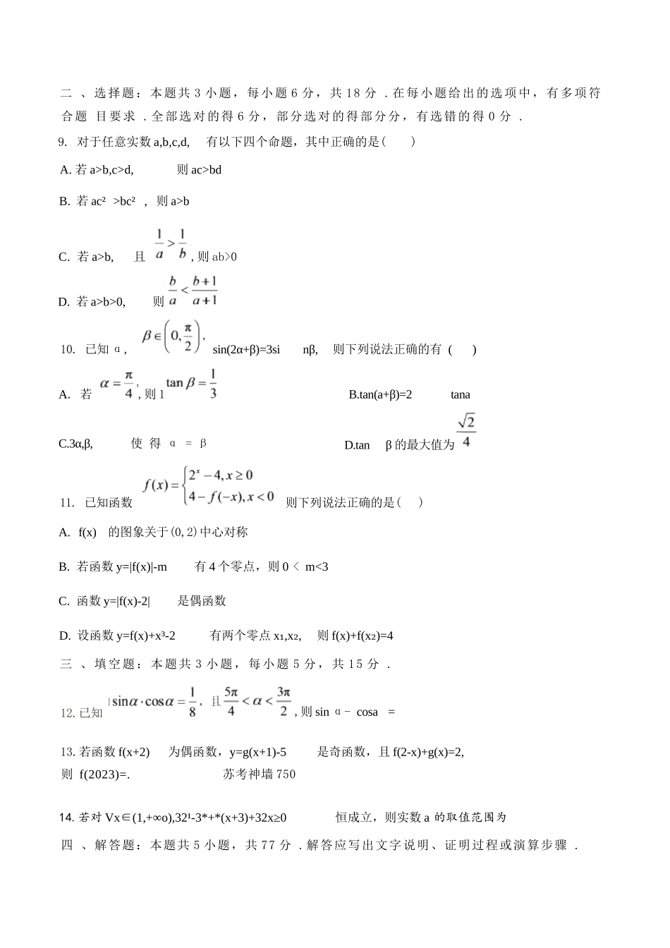 数学江苏无锡市南菁高级中学2026-2027学年高三年级上学期9月阶段诊断练习(9月中旬).docx_第3页