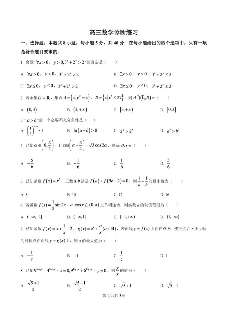 数学江苏无锡市南菁高级中学2026-2027学年高三年级上学期9月阶段诊断练习(9月中旬).pdf_第1页
