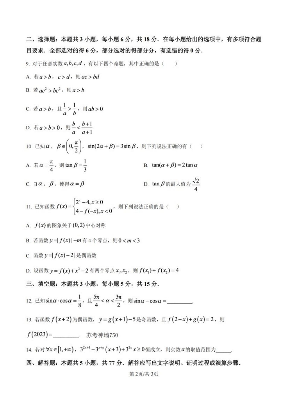 数学江苏无锡市南菁高级中学2026-2027学年高三年级上学期9月阶段诊断练习(9月中旬).pdf_第2页