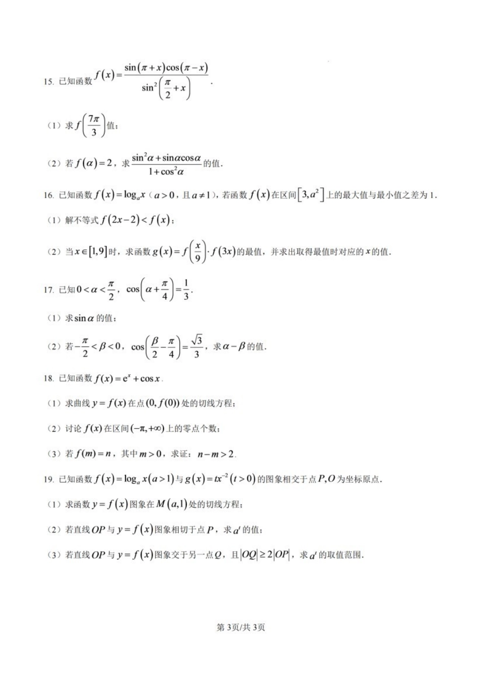 数学江苏无锡市南菁高级中学2026-2027学年高三年级上学期9月阶段诊断练习(9月中旬).pdf_第3页