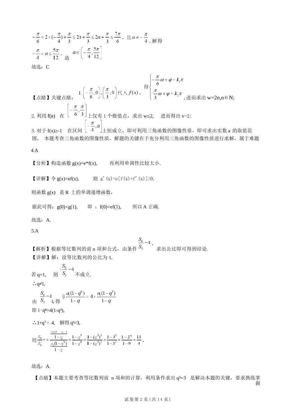 数学解析甘肃靖远县第一中学2026-2027学年高三上学期9月月考(9月中旬).docx_第2页