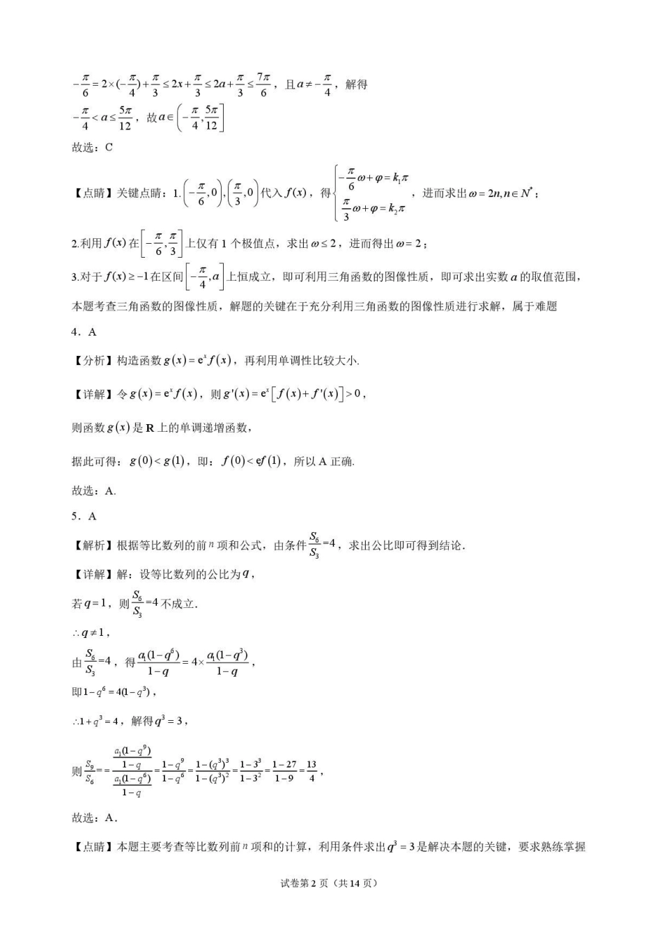 数学解析甘肃靖远县第一中学2026-2027学年高三上学期9月月考(9月中旬).pdf_第2页