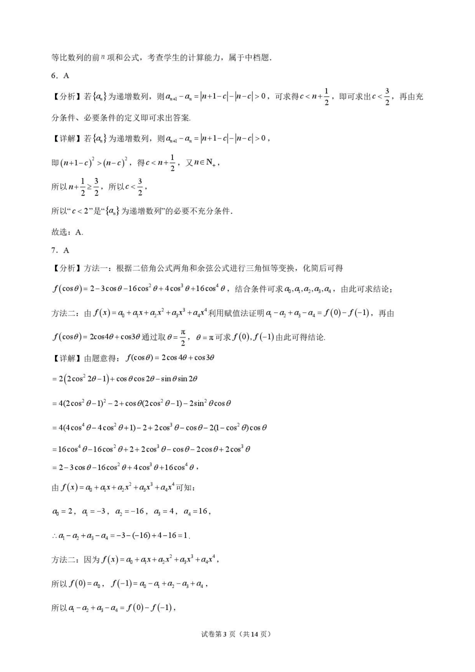 数学解析甘肃靖远县第一中学2026-2027学年高三上学期9月月考(9月中旬).pdf_第3页