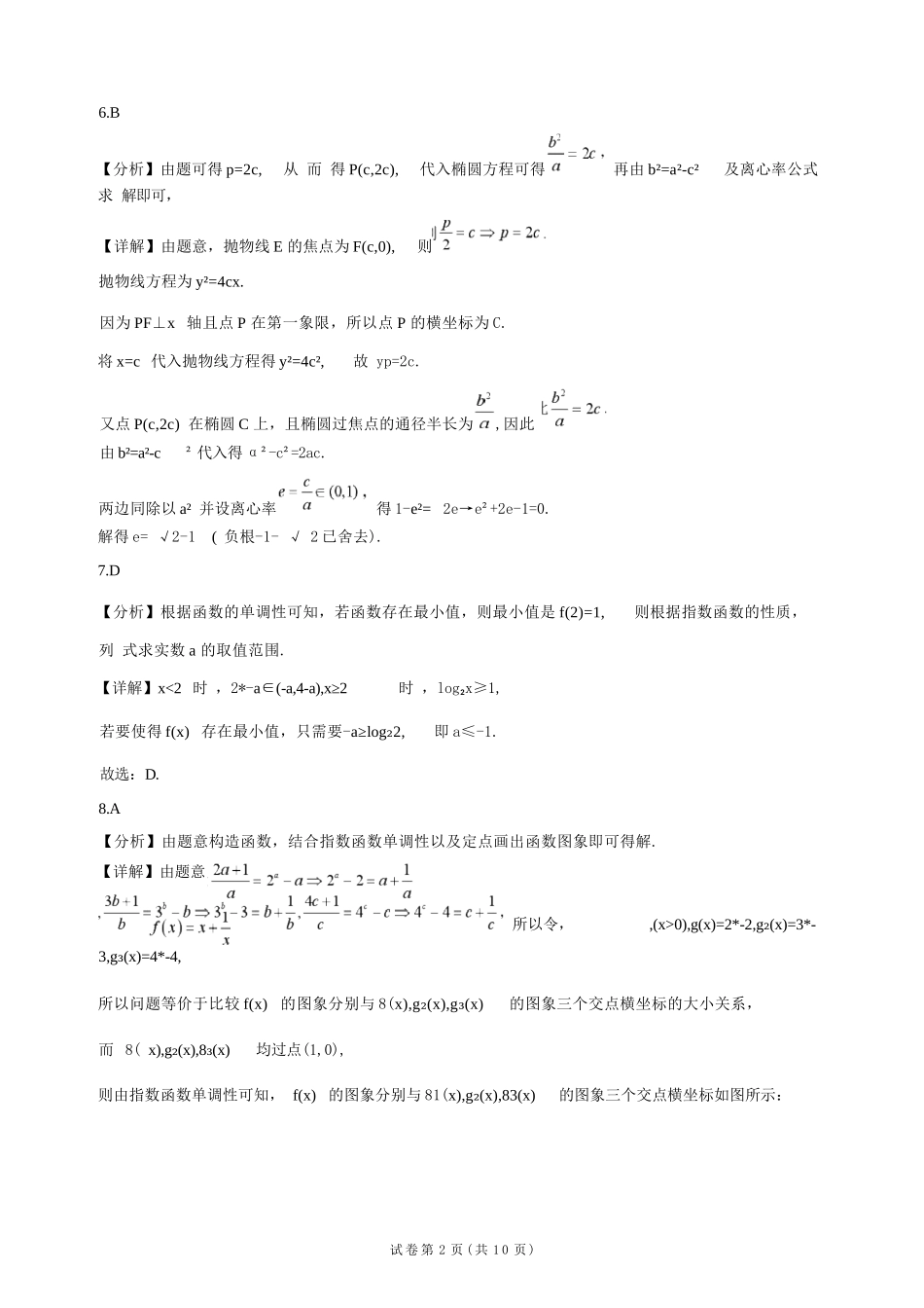 数学解析湖北随州市曾都区第一高级中学2026-2027学年高三年级上学期9月阶段检测(9.20-9.22).docx_第2页