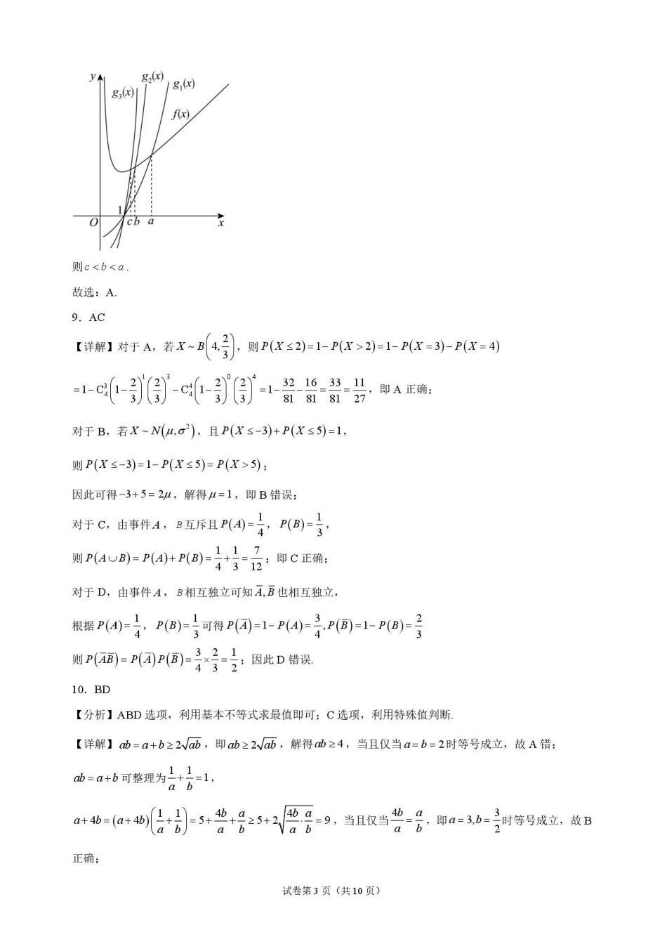 数学解析湖北随州市曾都区第一高级中学2026-2027学年高三年级上学期9月阶段检测(9.20-9.22).pdf_第3页