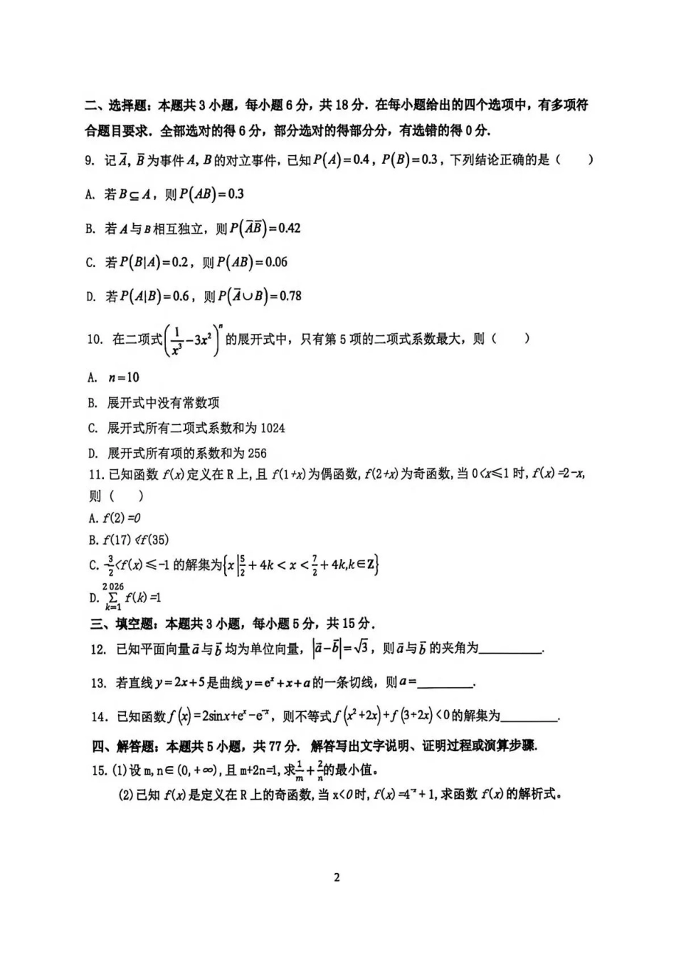 数学四川泸州市部分学高2024级(2027届)高三年级上学期第一次质量检测(9.29-9.30).pdf_第2页