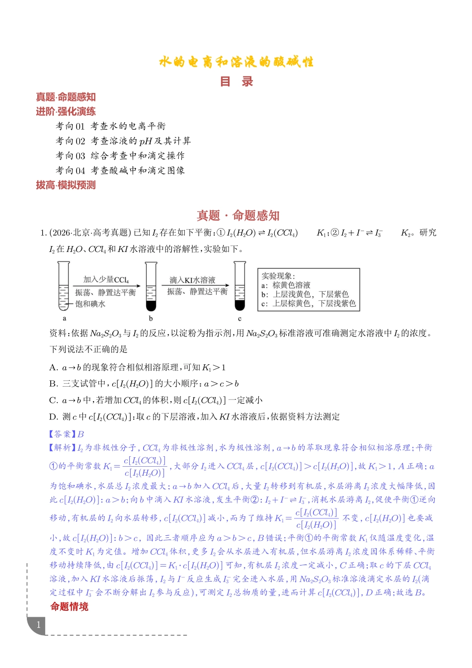 水的电离和溶液的酸碱性(解析版).pdf_第1页