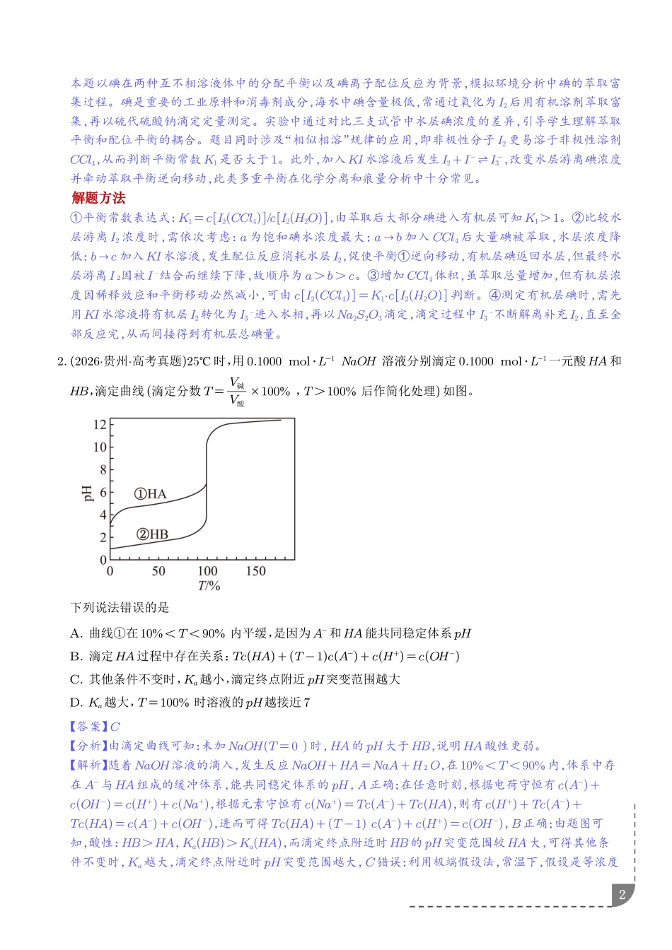 水的电离和溶液的酸碱性(解析版).pdf_第2页