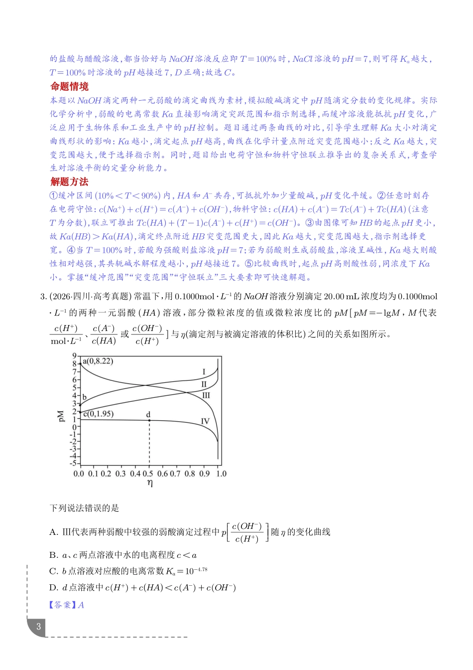 水的电离和溶液的酸碱性(解析版).pdf_第3页