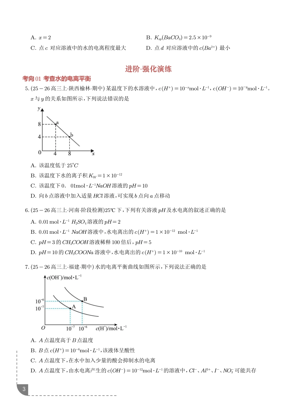 水的电离和溶液的酸碱性（学生版）.pdf_第3页