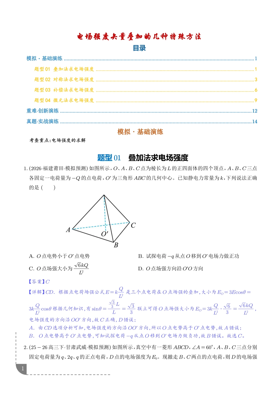 微突破电场强度矢量叠加的几种特殊方法（解析版）.pdf_第1页