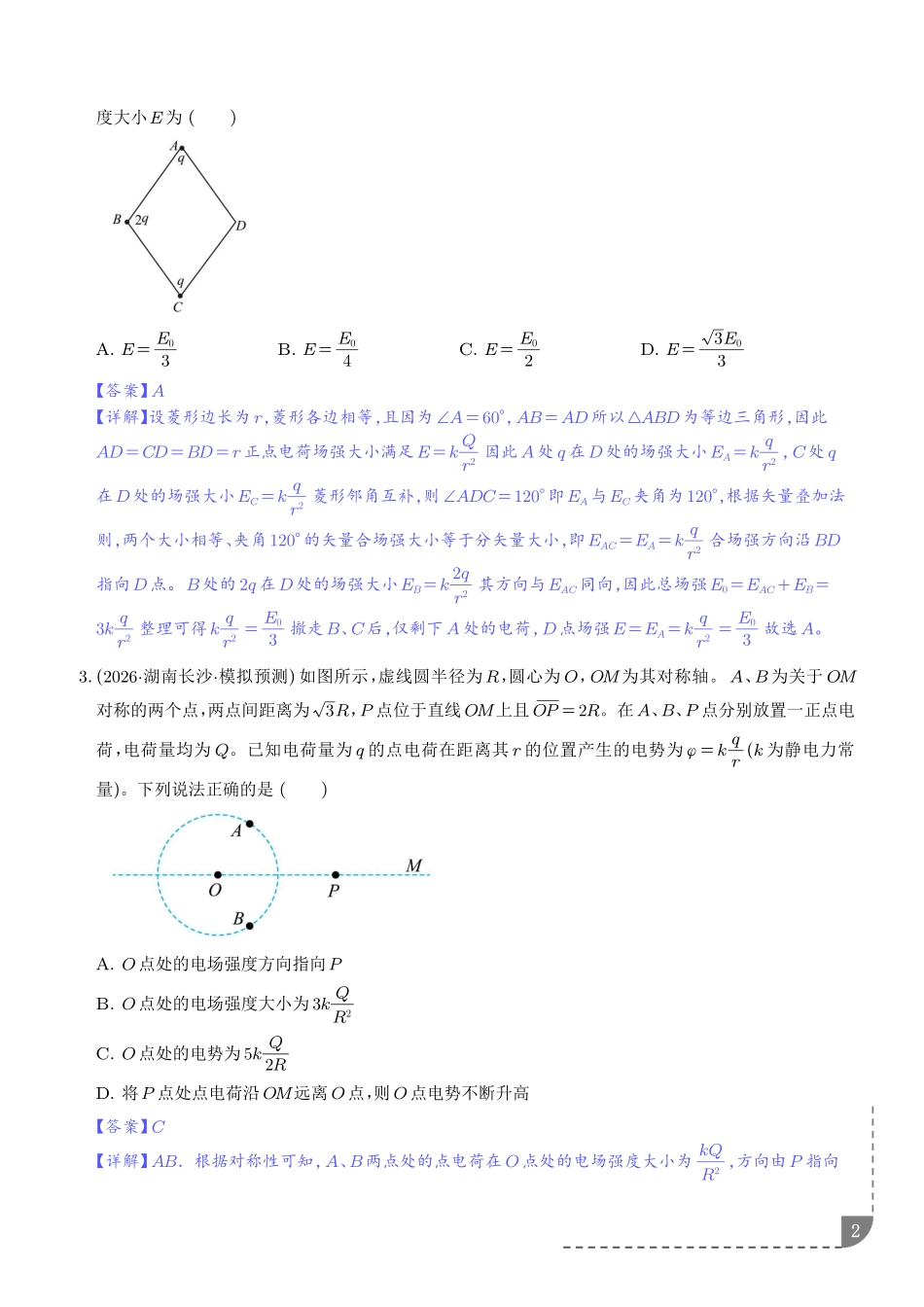 微突破电场强度矢量叠加的几种特殊方法（解析版）.pdf_第2页