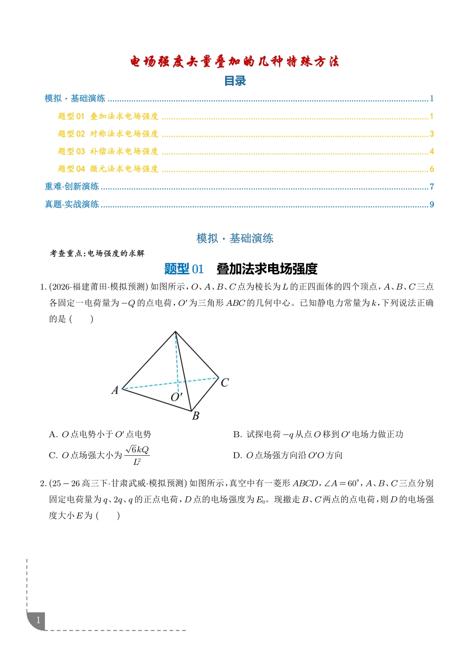 微突破电场强度矢量叠加的几种特殊方法(学生版).pdf_第1页
