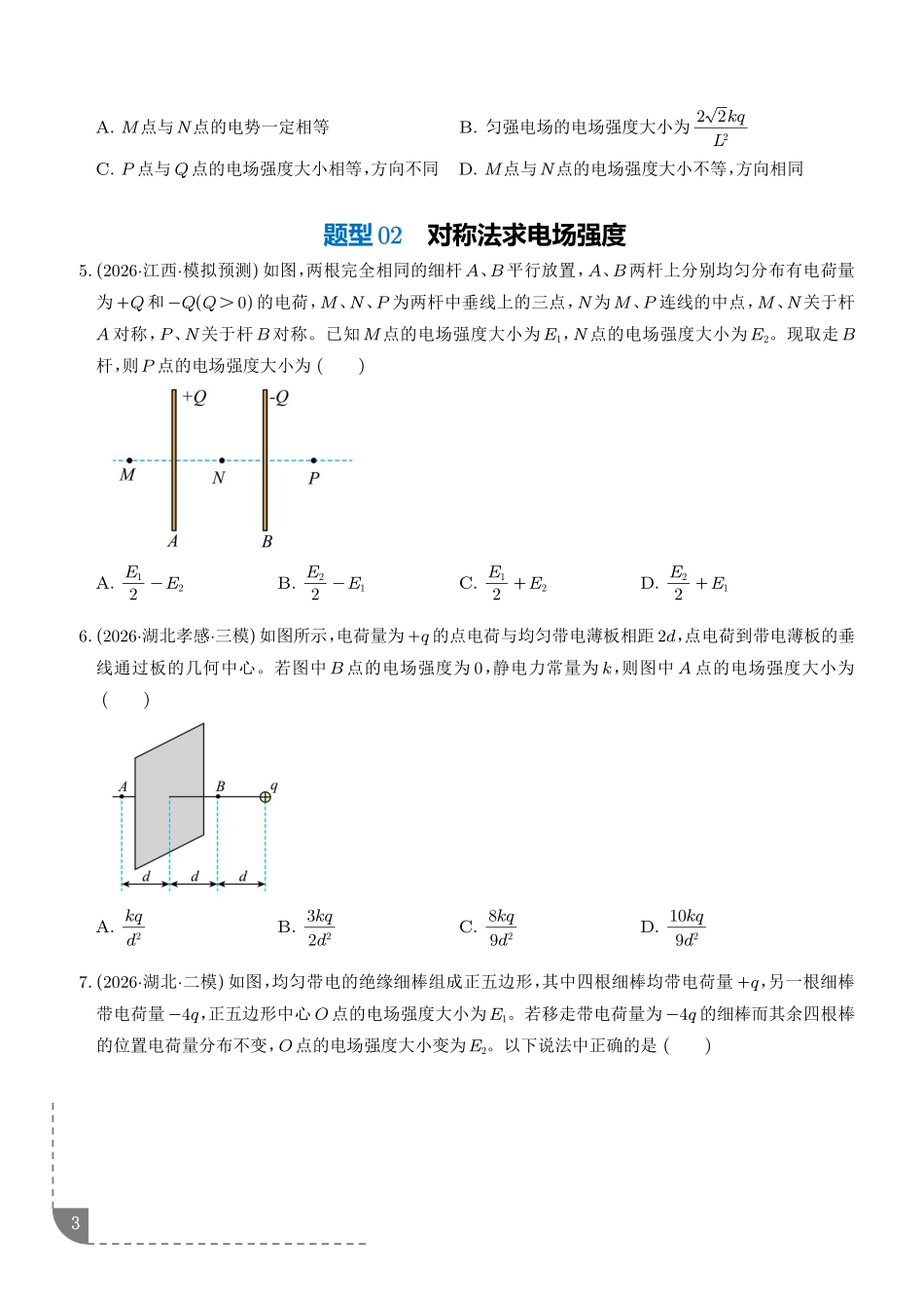 微突破电场强度矢量叠加的几种特殊方法(学生版).pdf_第3页
