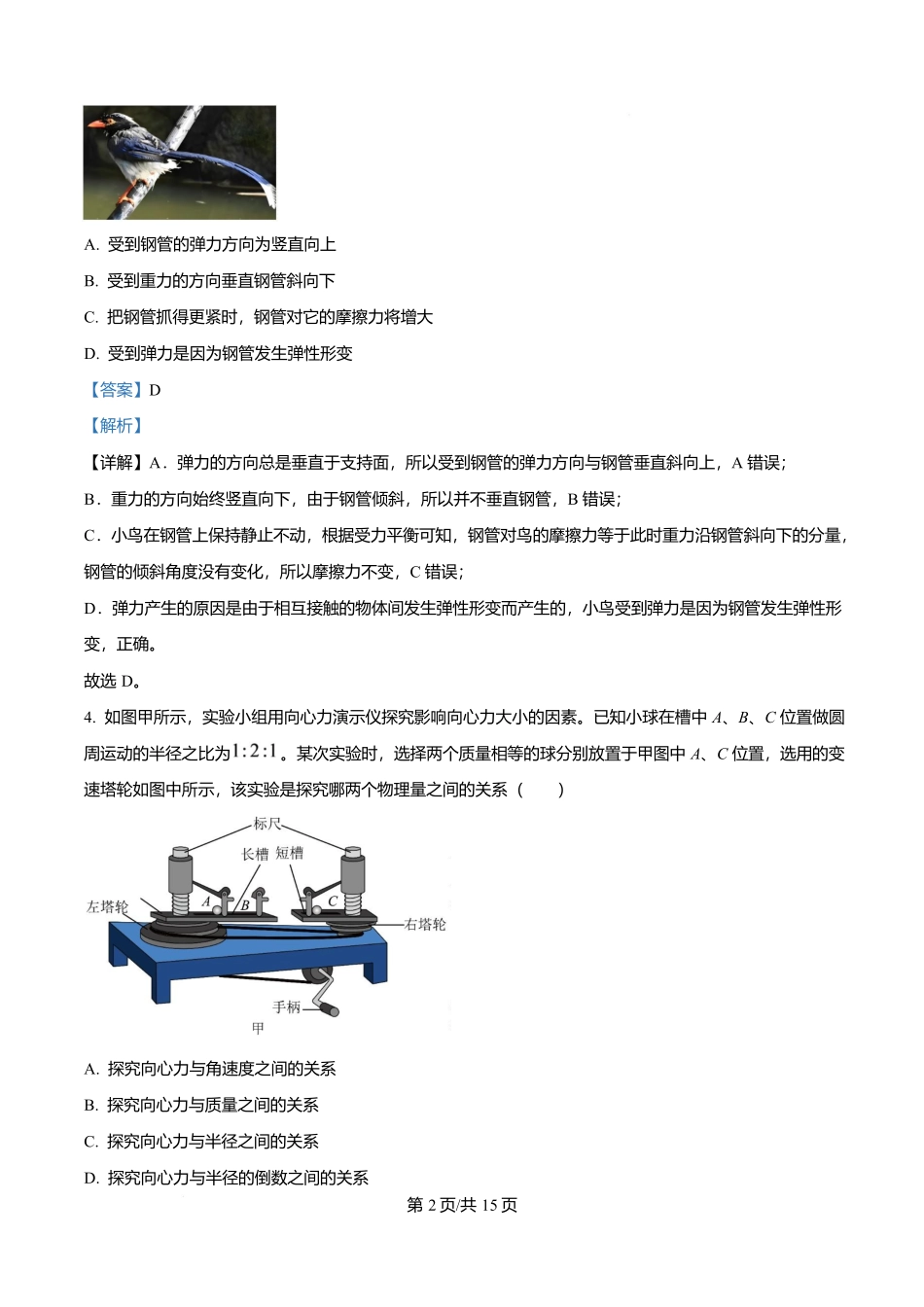 物理(A卷)(解析版)江苏百校大联考2026-2027学年高三年级上学期9月学情检测(9.28-9.29).docx_第2页