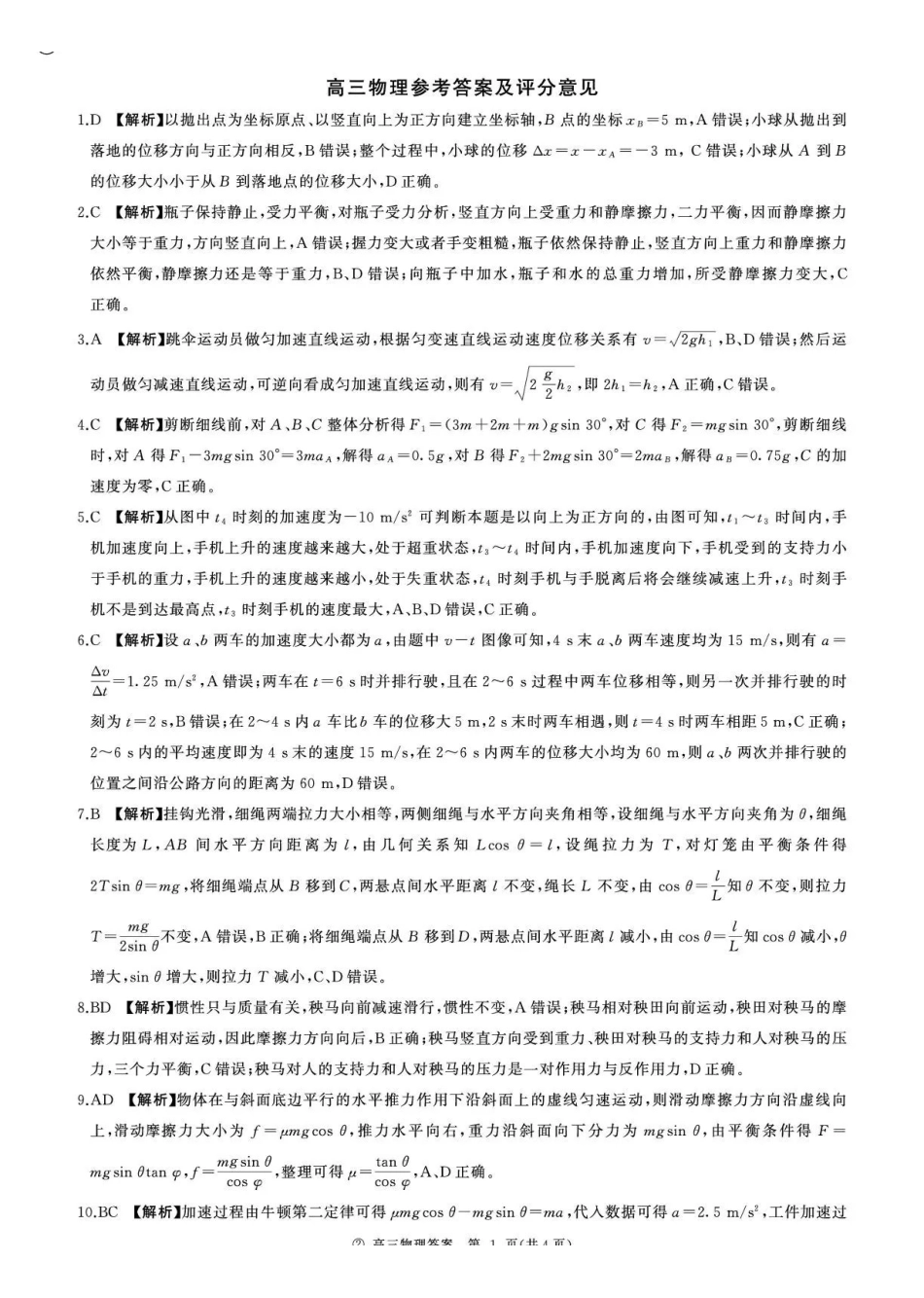 物理(上标D)答案河南新乡市部分学校(百师联盟)2026-2027学年高三年级上学期9月阶段检测（9.22-9.23）.pdf_第1页