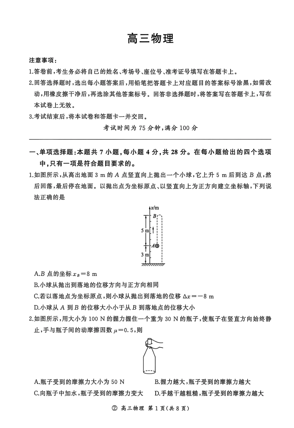 物理(上标D)河南新乡市部分学校(百师联盟)2026-2027学年高三年级上学期9月阶段检测(9.22-9.23).pdf_第1页