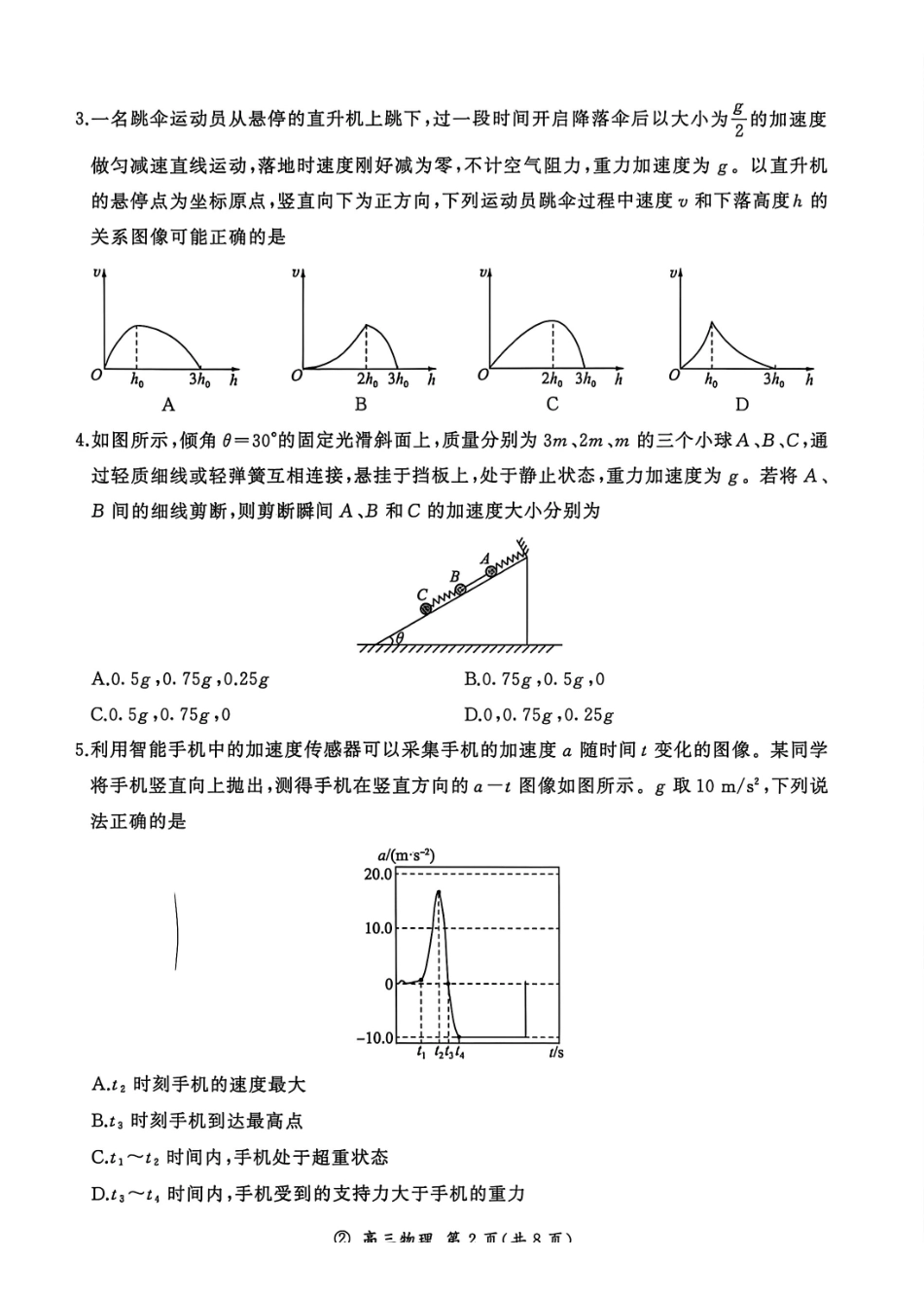 物理(上标D)河南新乡市部分学校(百师联盟)2026-2027学年高三年级上学期9月阶段检测(9.22-9.23).pdf_第2页