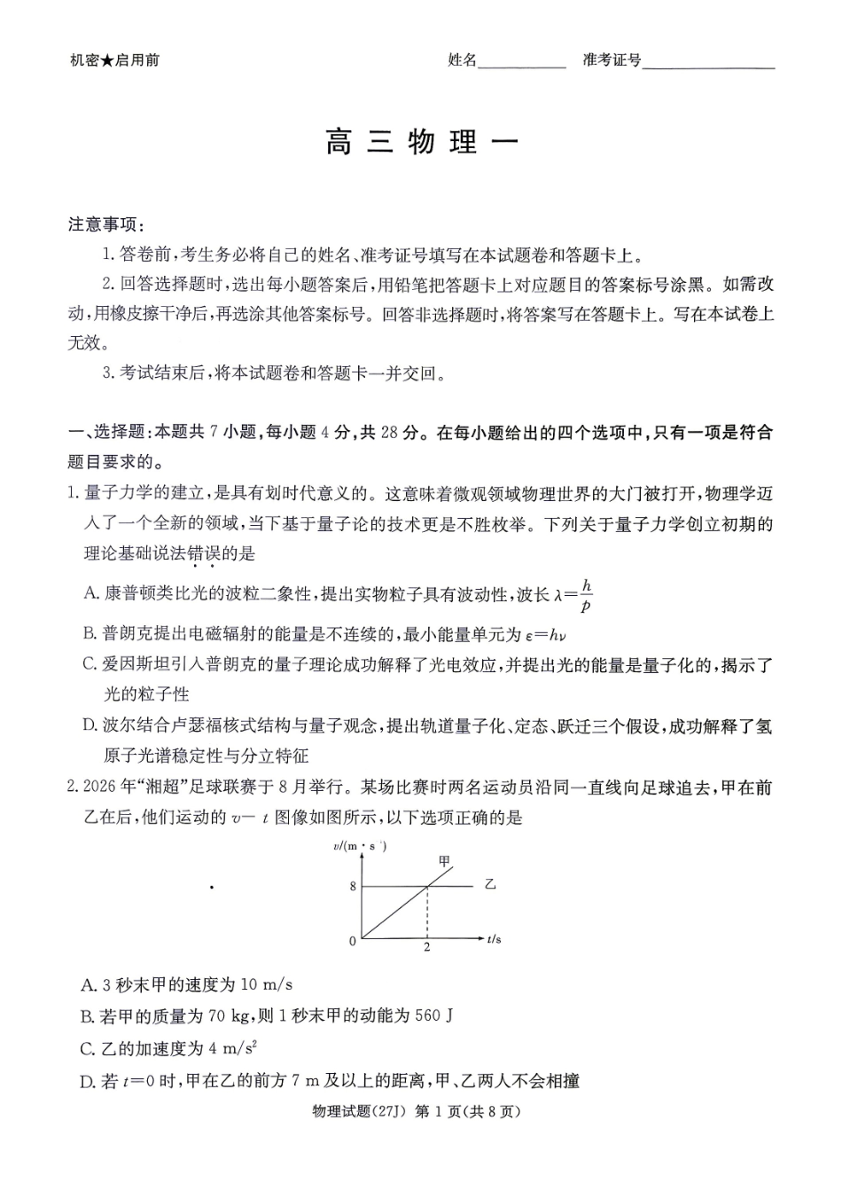 物理(下标27J)湖南炎德英才九校联盟2027届高三年级第一次联考(下标27J)(9.28-9.29).pdf_第1页