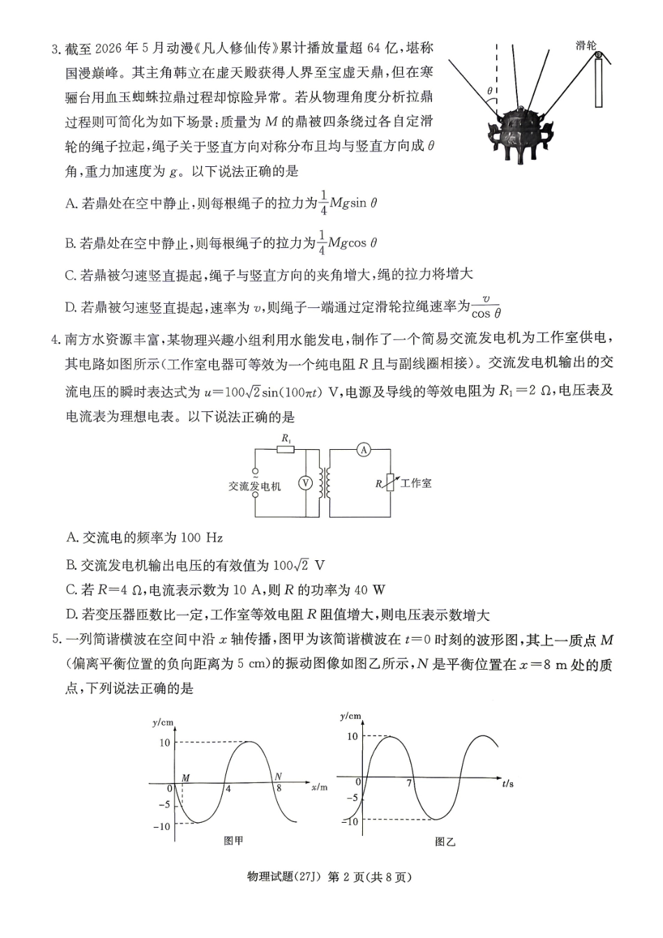 物理(下标27J)湖南炎德英才九校联盟2027届高三年级第一次联考(下标27J)(9.28-9.29).pdf_第2页
