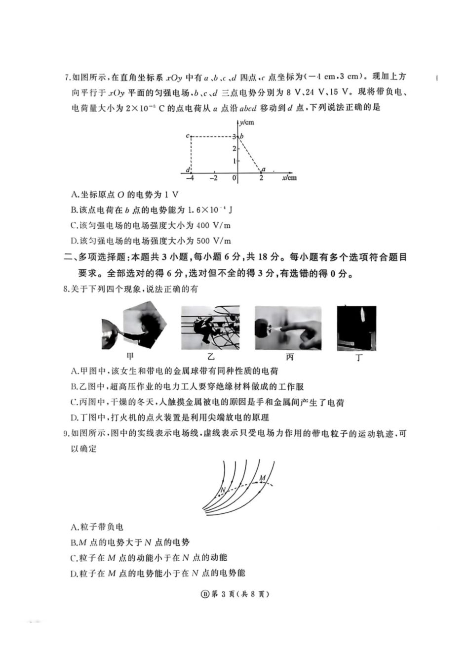 物理_（百师联盟）河南部分学校联考2026-2027学年高二上学期9月阶段检测_试卷+答案.pdf_第3页