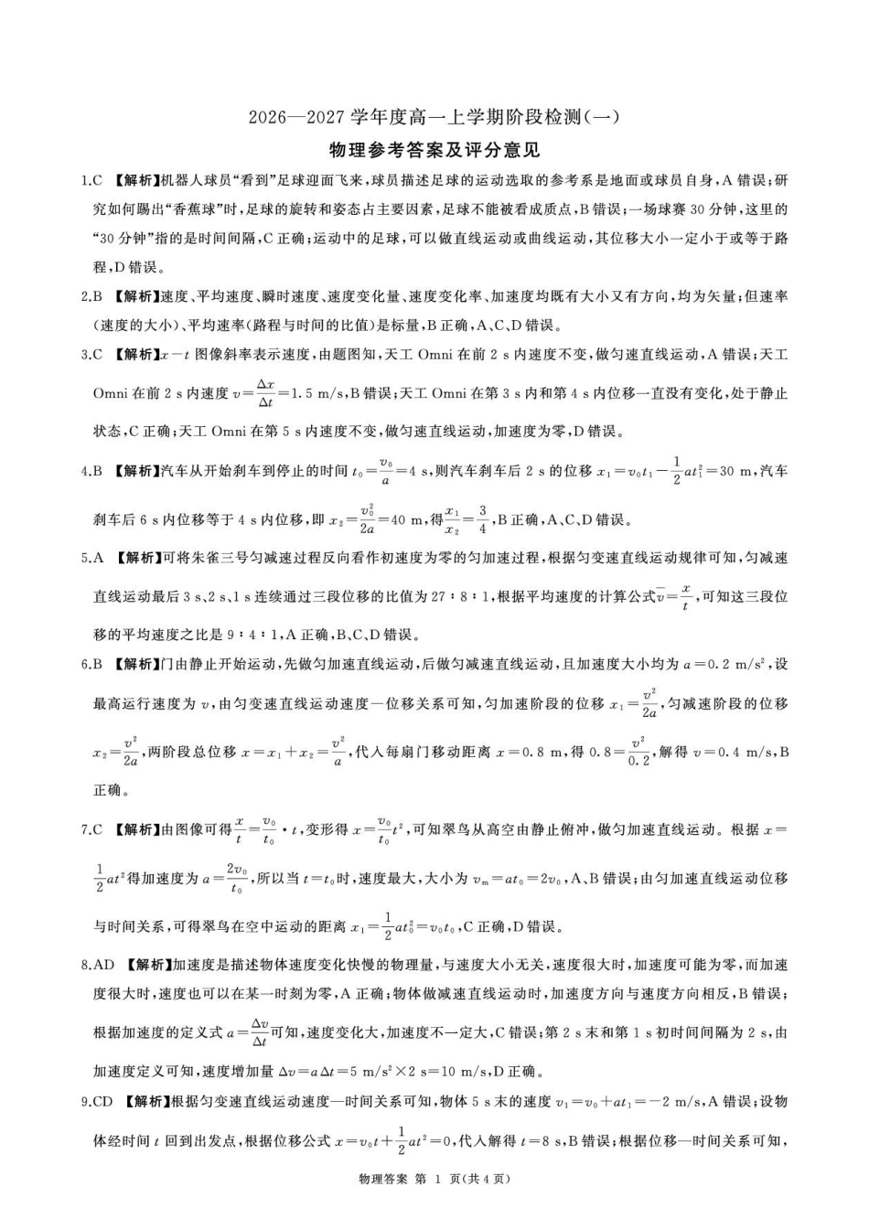 物理_(百师联盟)河南新乡市部分学校2026-2027学年高一上学期9月阶段检测_答案.pdf_第1页