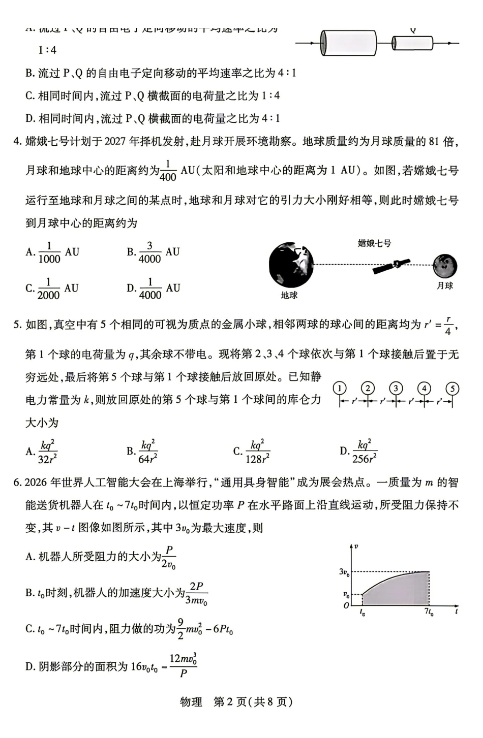 物理_(湖南天一大联考)湖南长沙市部分校2026-2027学年高二上学期开学9月阶段检测(HUN202609)_试卷.pdf_第2页