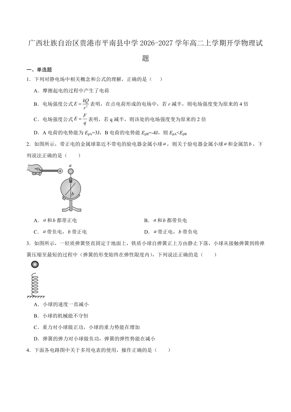 物理_广西贵港市平南县中学2026-2027学年高二上学期开学考试_试卷+答案.pdf_第1页