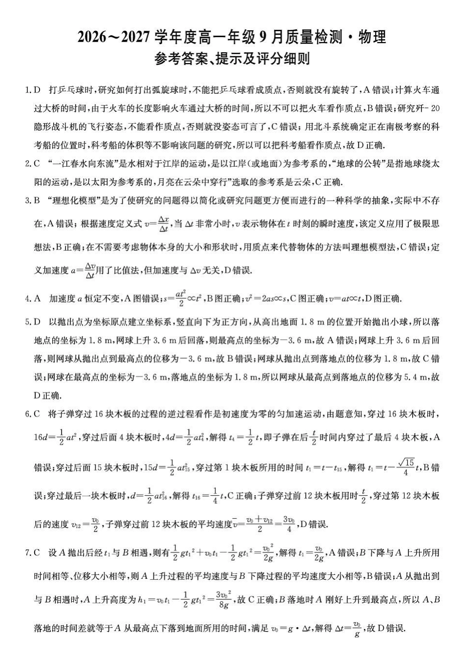 物理_河北保定市部分学校2026-2027学年高一上学期9月阶段检测_答案.pdf_第1页