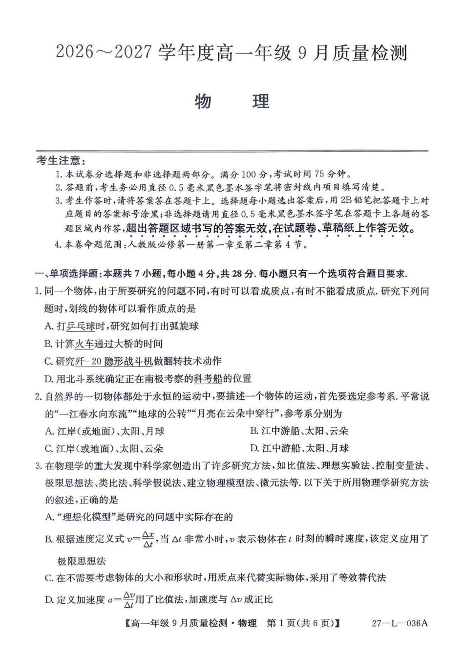 物理_河北保定市部分学校2026-2027学年高一上学期9月阶段检测_试卷.pdf_第1页