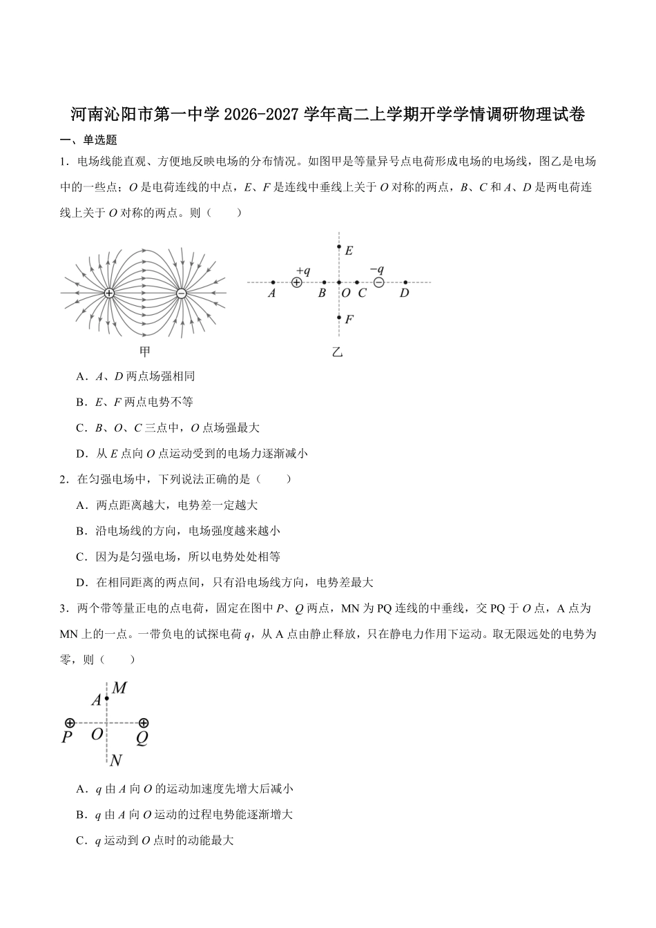 物理_河南焦作市沁阳市第一中学2026-2027学年高二上学期开学学情调研_试卷+答案.pdf_第1页