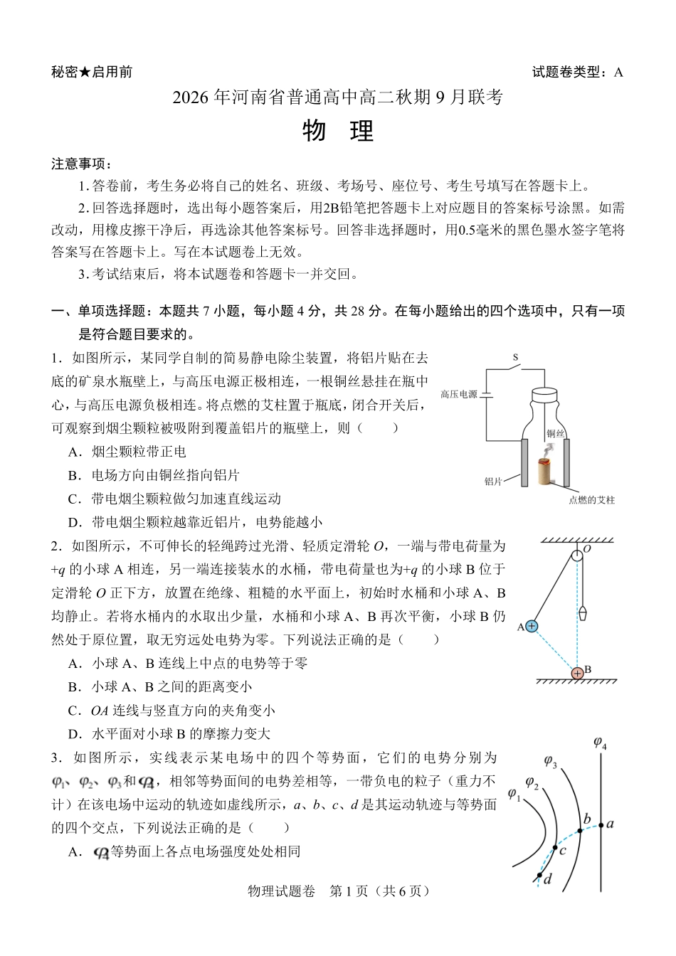 物理_河南普通高中2026-2027学年高二上学期9月联考_解析.pdf_第1页