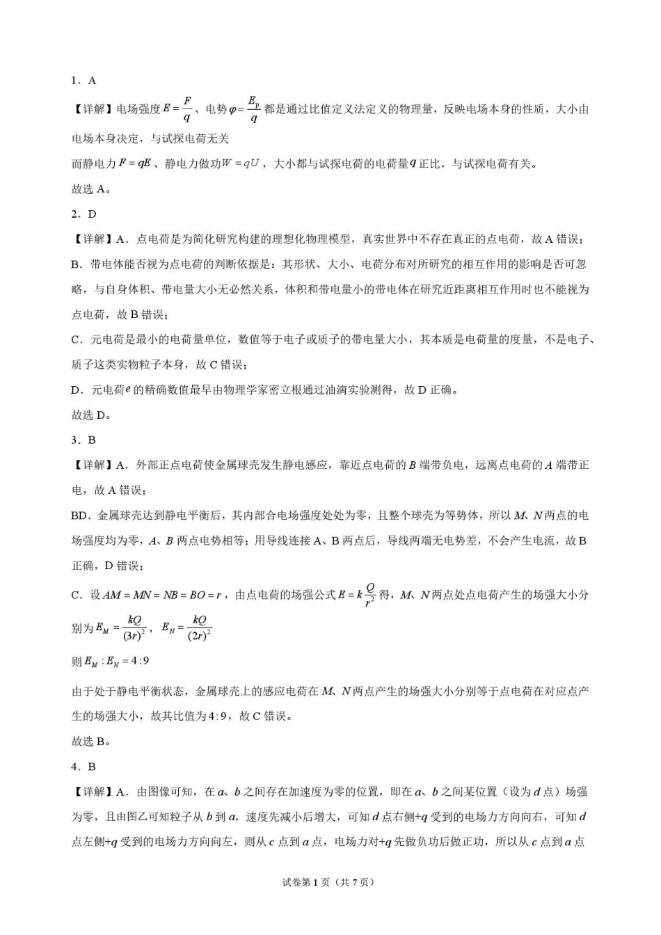 物理_黑龙江大庆实验中学2026-2027学年高二上学期9月阶段检测_解析.pdf_第1页