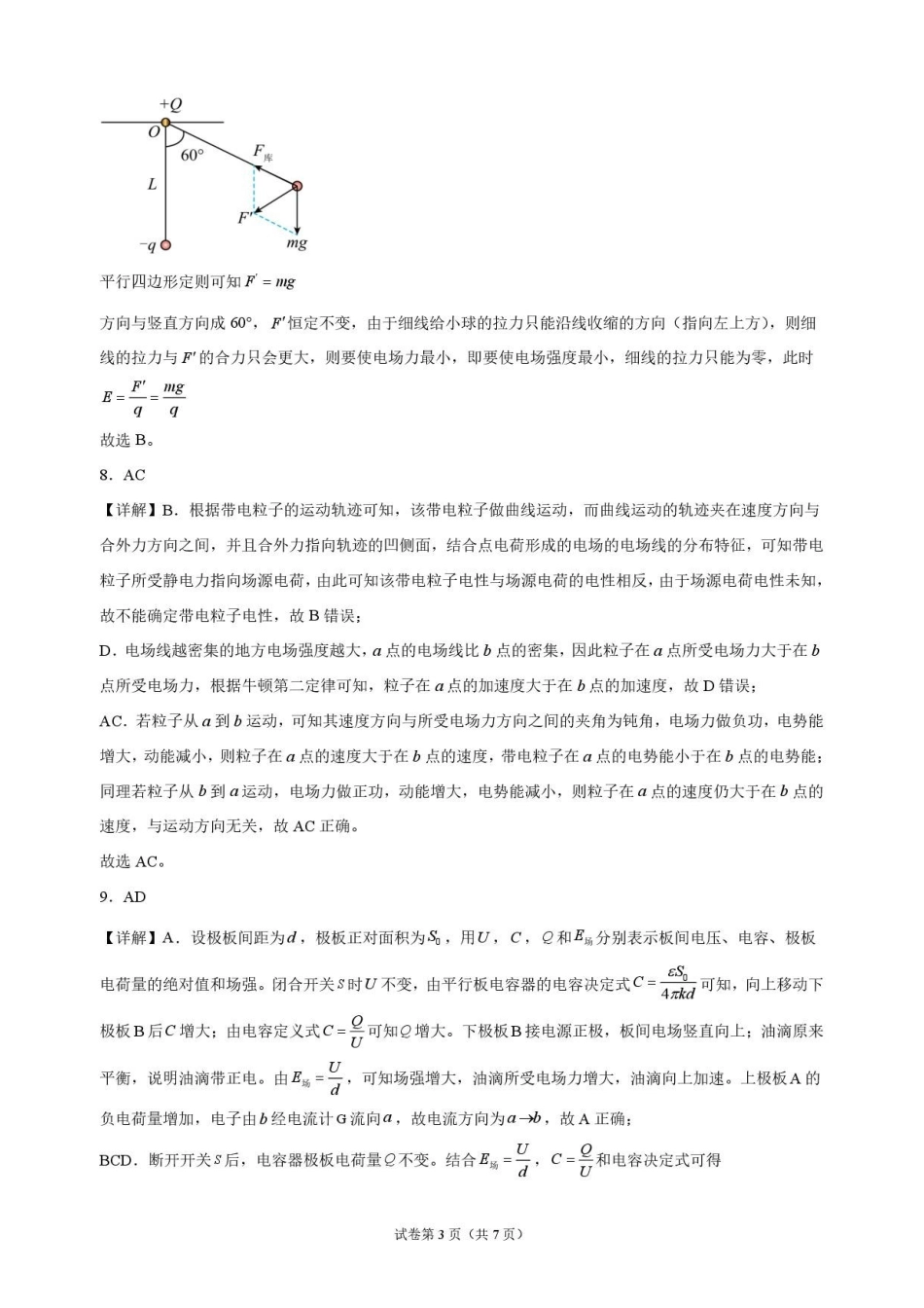 物理_黑龙江大庆实验中学2026-2027学年高二上学期9月阶段检测_解析.pdf_第3页