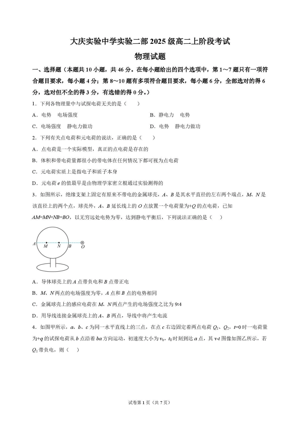 物理_黑龙江大庆实验中学2026-2027学年高二上学期9月阶段检测_试卷.pdf_第1页