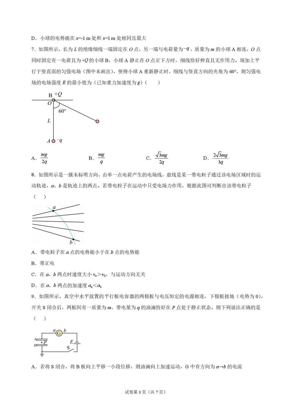 物理_黑龙江大庆实验中学2026-2027学年高二上学期9月阶段检测_试卷.pdf_第3页