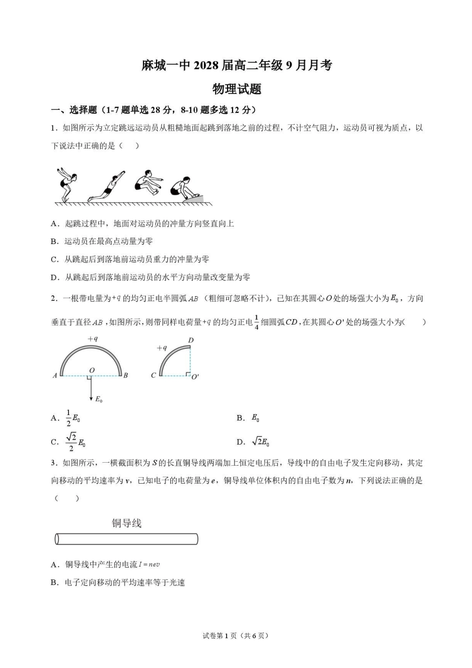 物理_湖北麻城市第一中学2026-2027学年高二上学期9月阶段检测_试卷.pdf_第1页