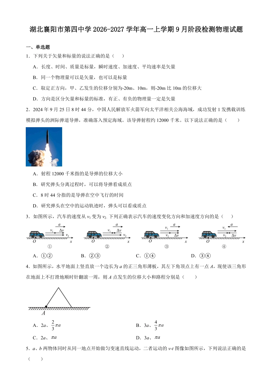 物理_湖北襄阳市第四中学2026-2027学年高一上学期9月阶段检测_试卷+答案.pdf_第1页