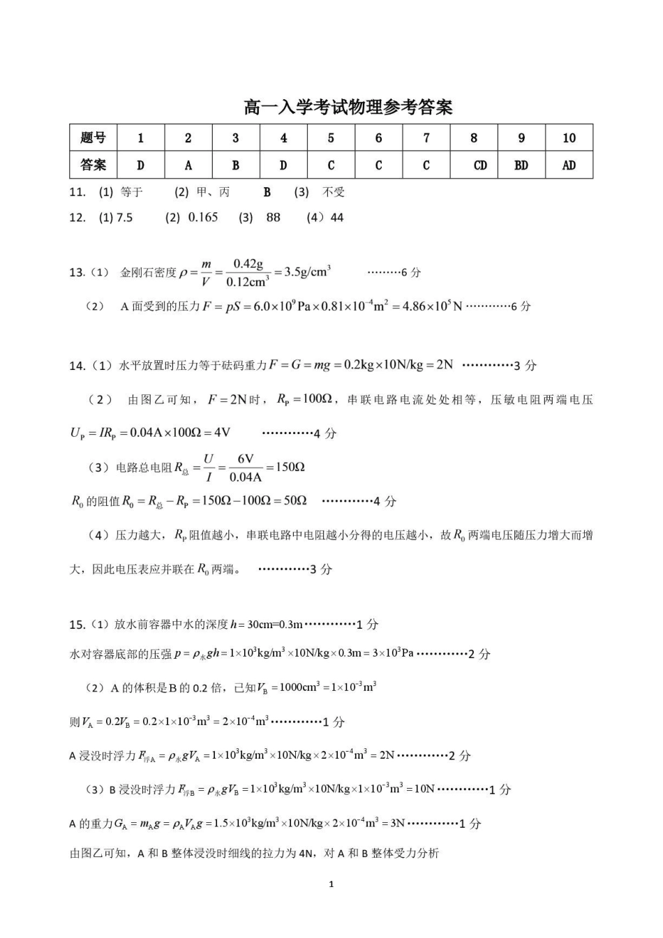 物理_湖南怀化市2026-2027学年高一上学期入学考试_答案.pdf_第1页