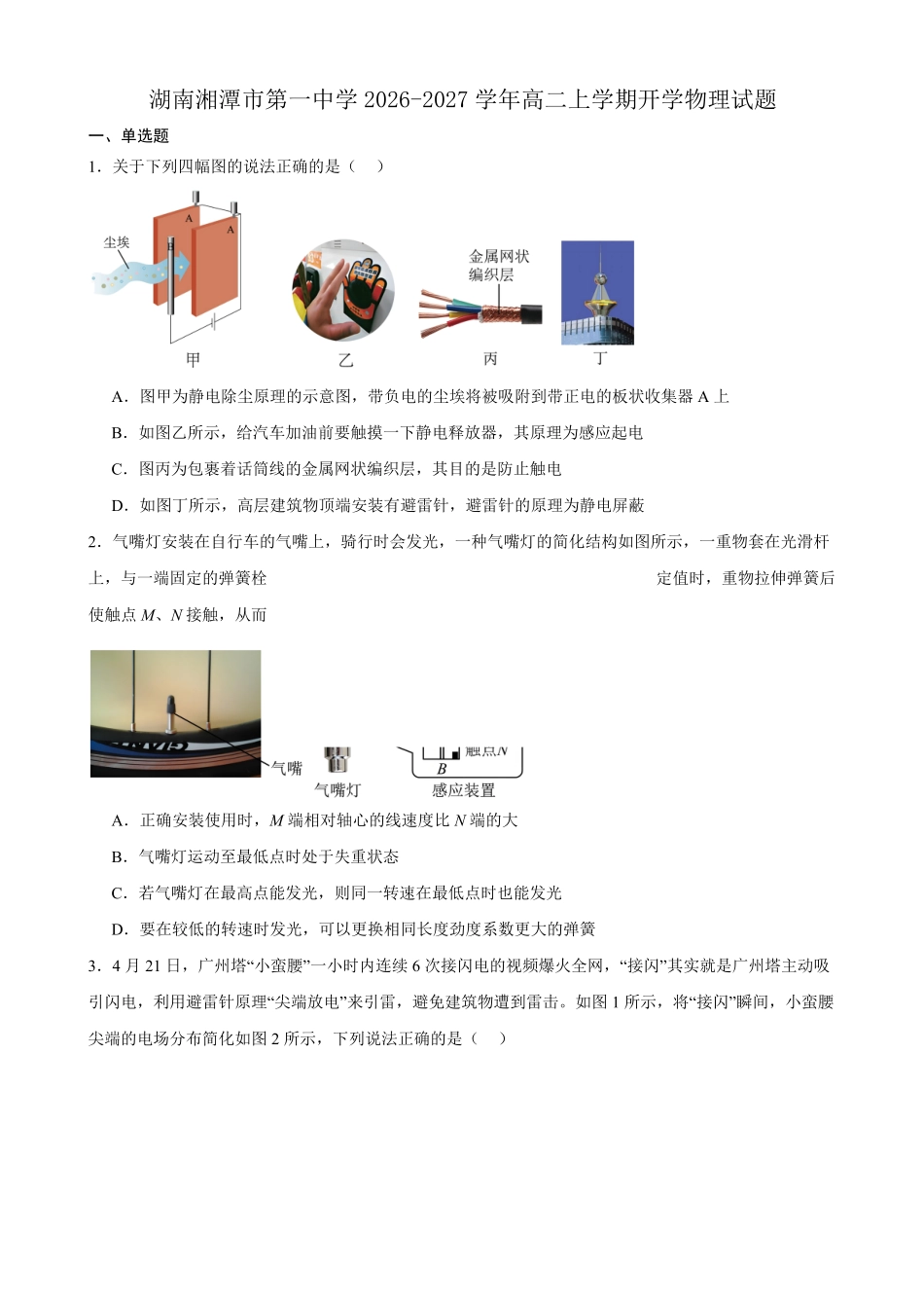 物理_湖南湘潭市第一中学2026-2027学年高二上学期9月开学检测_试卷+答案.pdf_第1页