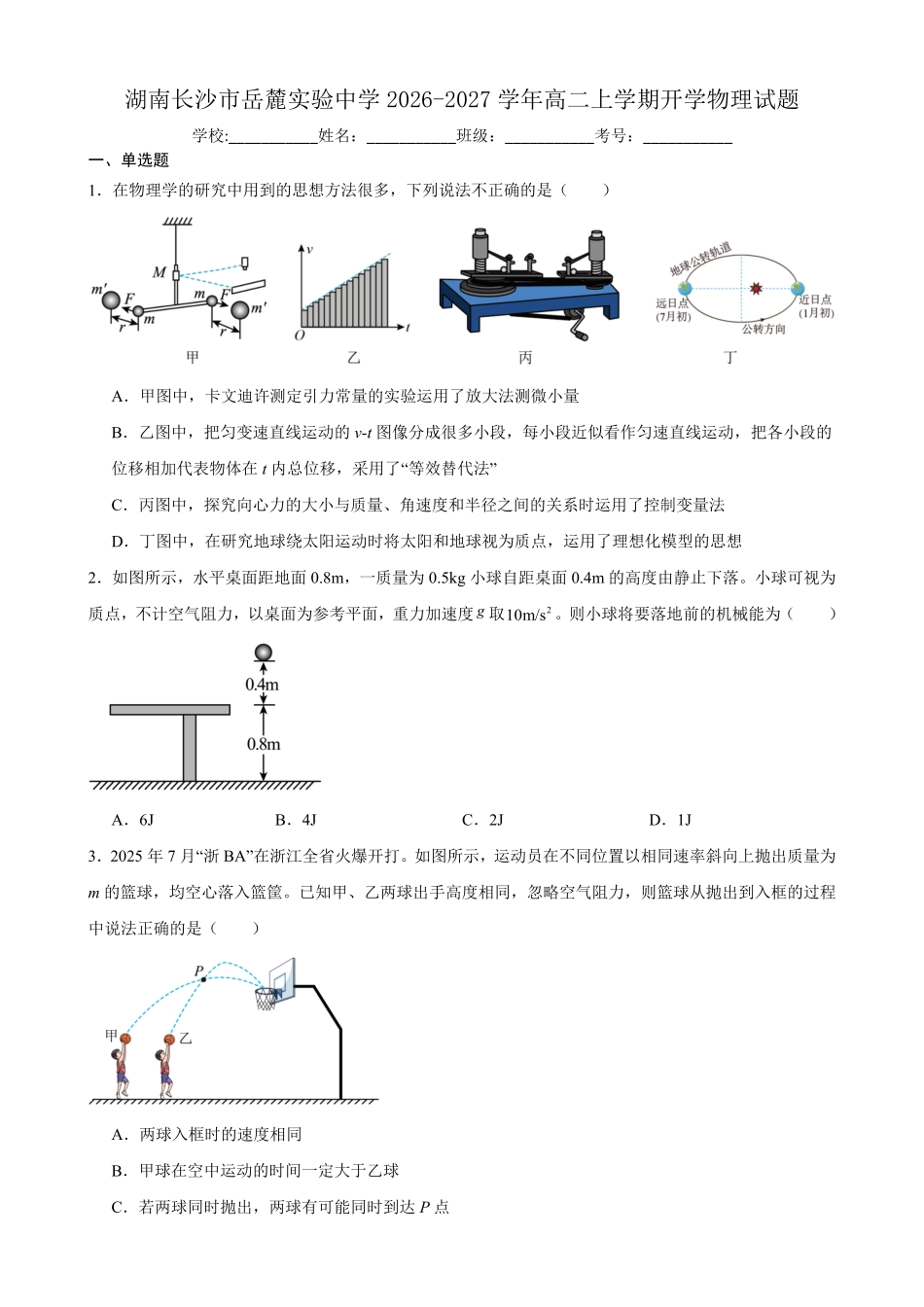 物理_湖南长沙市岳麓实验中学2026-2027学年高二上学期开学考试_试卷+答案.pdf_第1页