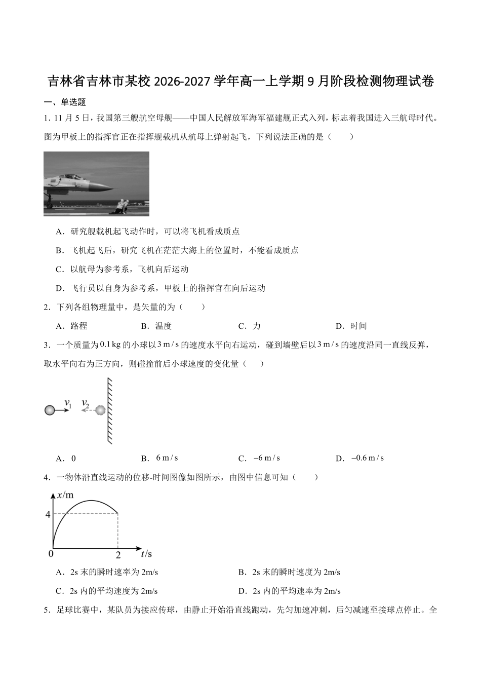 物理_吉林市某校2026-2027学年高一上学期9月阶段检测_试卷+答案.pdf_第1页